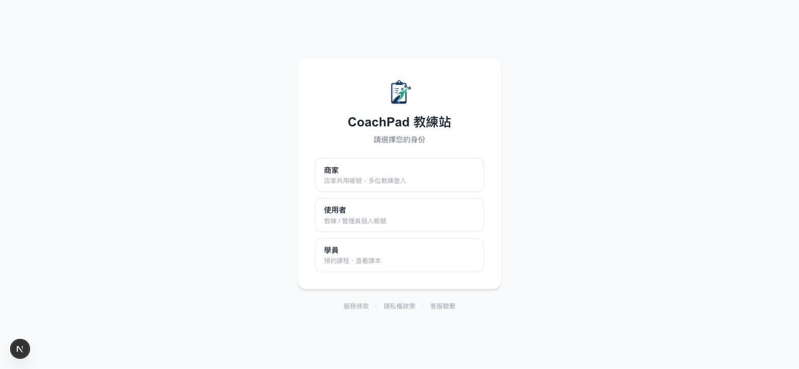 選擇身份，登入教練站